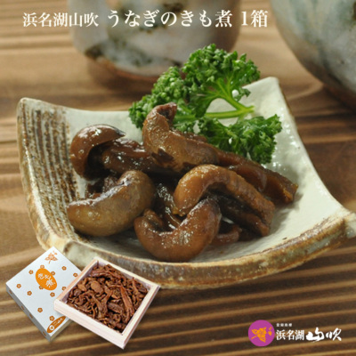 国産 うなぎの肝 きも煮80g