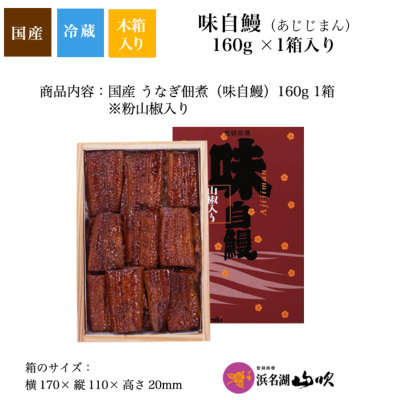 特撰うなぎ佃煮 味自鰻(あじじまん) 中箱 │ 特撰 うなぎの佃煮 │ 特