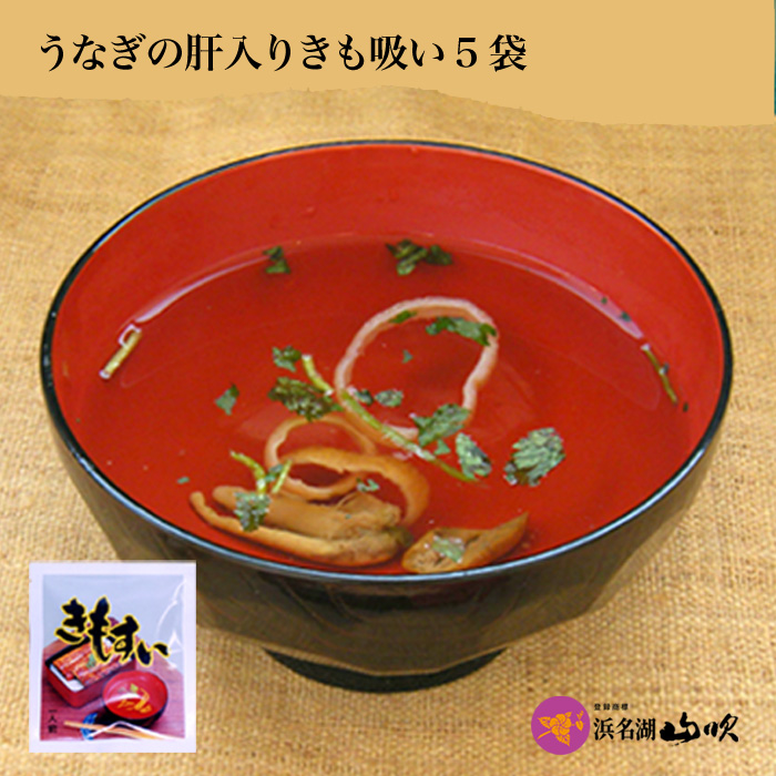 うなぎの肝(きも)入りお吸い物「きも吸い」