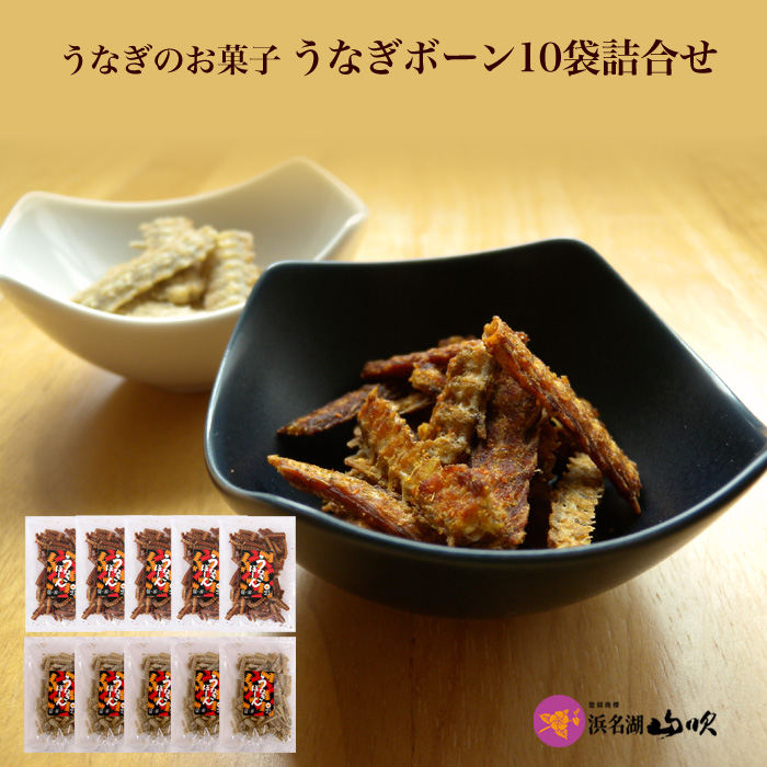 うなぎボーン しょうゆ味 敷島屋　１０袋セット うなぎボーン（塩味・醤油味） 10袋セット │ うなぎぼーん（お菓子