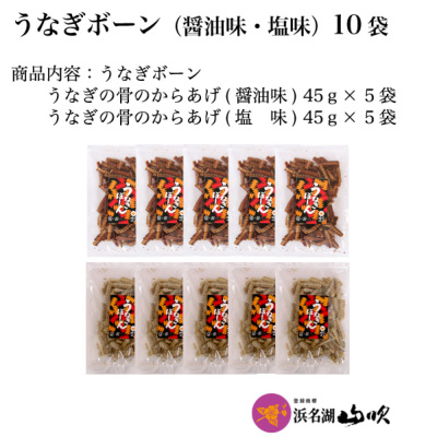 うなぎボーン（塩味・醤油味） 10袋セット │ うなぎぼーん（お菓子