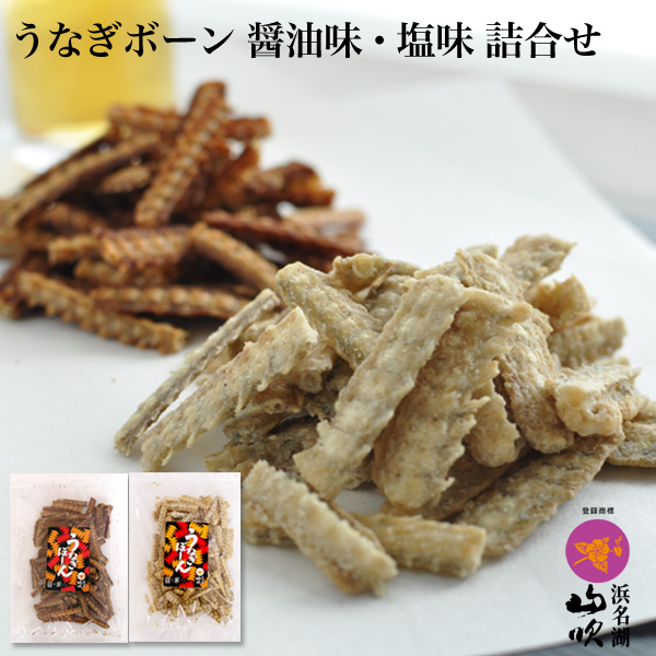 うなぎボーン（塩味・醤油味） 2袋詰合せ │ うなぎぼーん（お菓子
