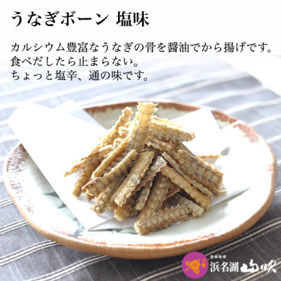 うなぎボーン（塩味・醤油味） 2袋詰合せ │ うなぎぼーん（お菓子