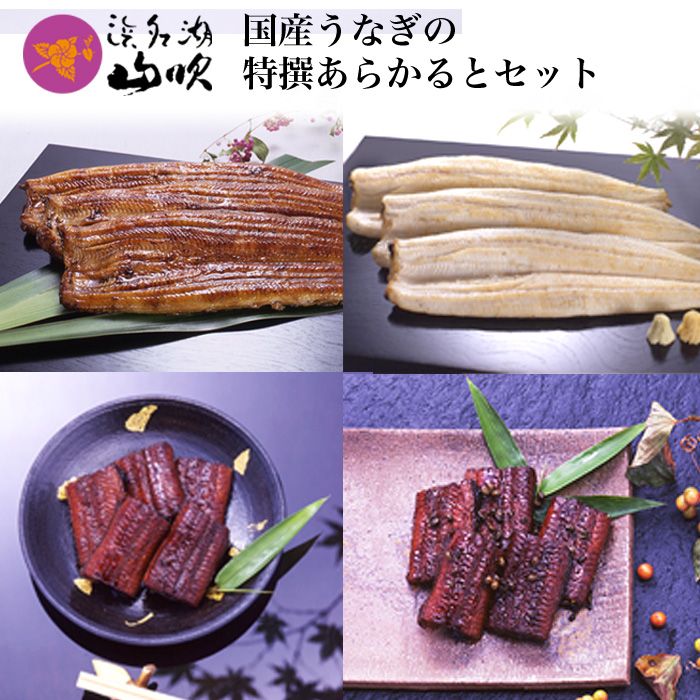 浜名湖山吹】国産うなぎの特撰あらかるとセット │ 送料無料