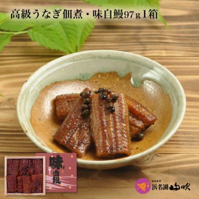 浜名湖山吹】国産うなぎの特撰あらかるとセット │ 送料無料