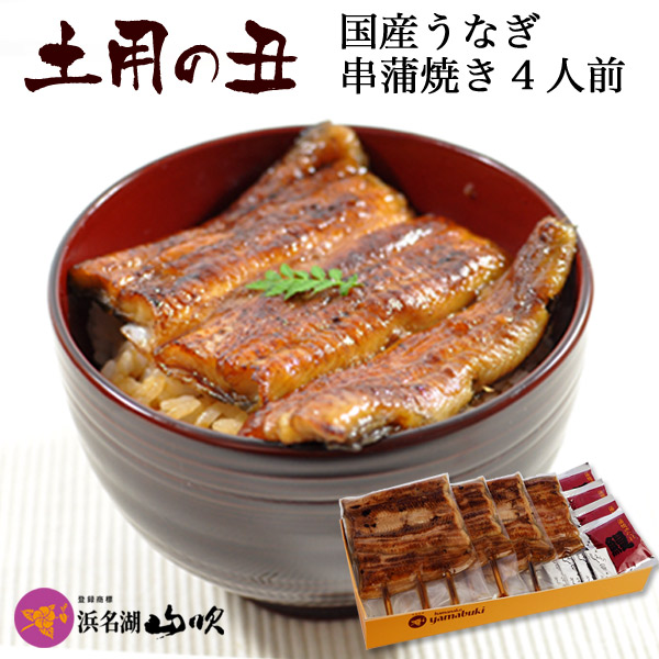 国産うなぎ串蒲焼き 4串 浜名湖山吹 うなぎ ［うなぎ専門店 浜名湖山吹］国産 うなぎ 真空串