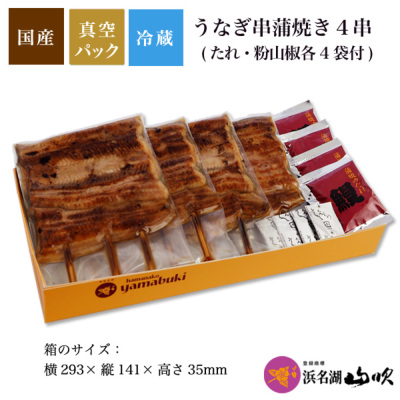 国産うなぎ串蒲焼き 4串 浜名湖山吹 うなぎ ［うなぎ専門店 浜名湖山吹］国産 うなぎ 真空串