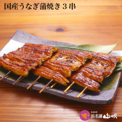 春土用の丑 うなぎ串蒲焼3串 │ 春の土用 │ 春の土用 うなぎ 鰻 蒲焼