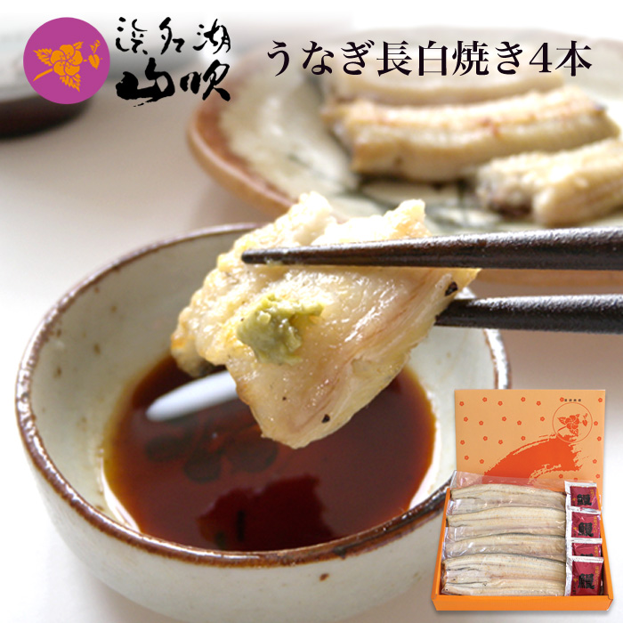 浜名湖山吹】国産うなぎ長白焼き 4本 │ 送料無料・送料込
