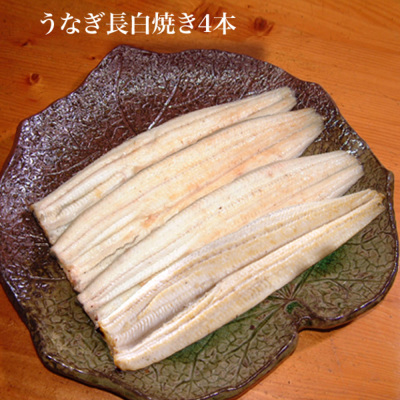 浜名湖山吹】国産うなぎ長白焼き 4本 │ 送料無料・送料込